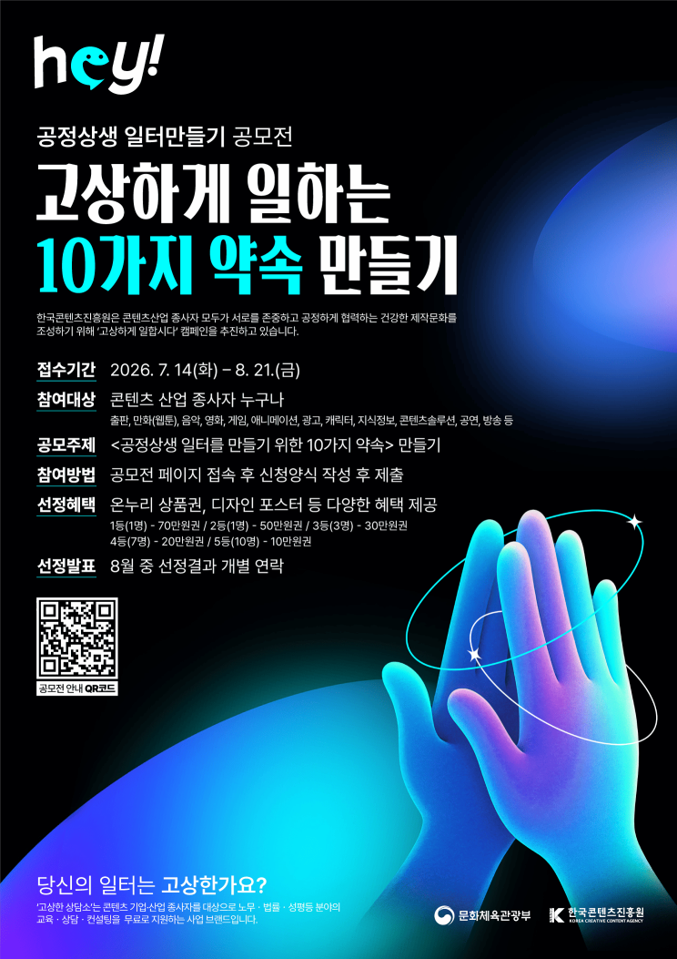 [한국콘텐츠진흥원] 「고상하게 일하는 10가지 약속」 공모전