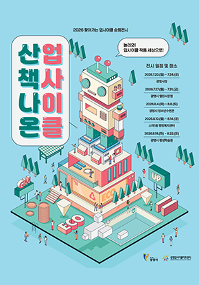 [광명업사이클아트센터] 2026 순회전시 산책나온 업사이클