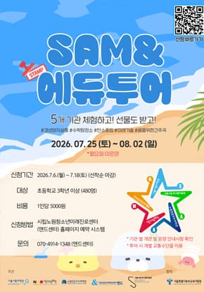 [노원구 5개 기관 연합] 2026여름방학 SAM& 스탬프 에듀투어