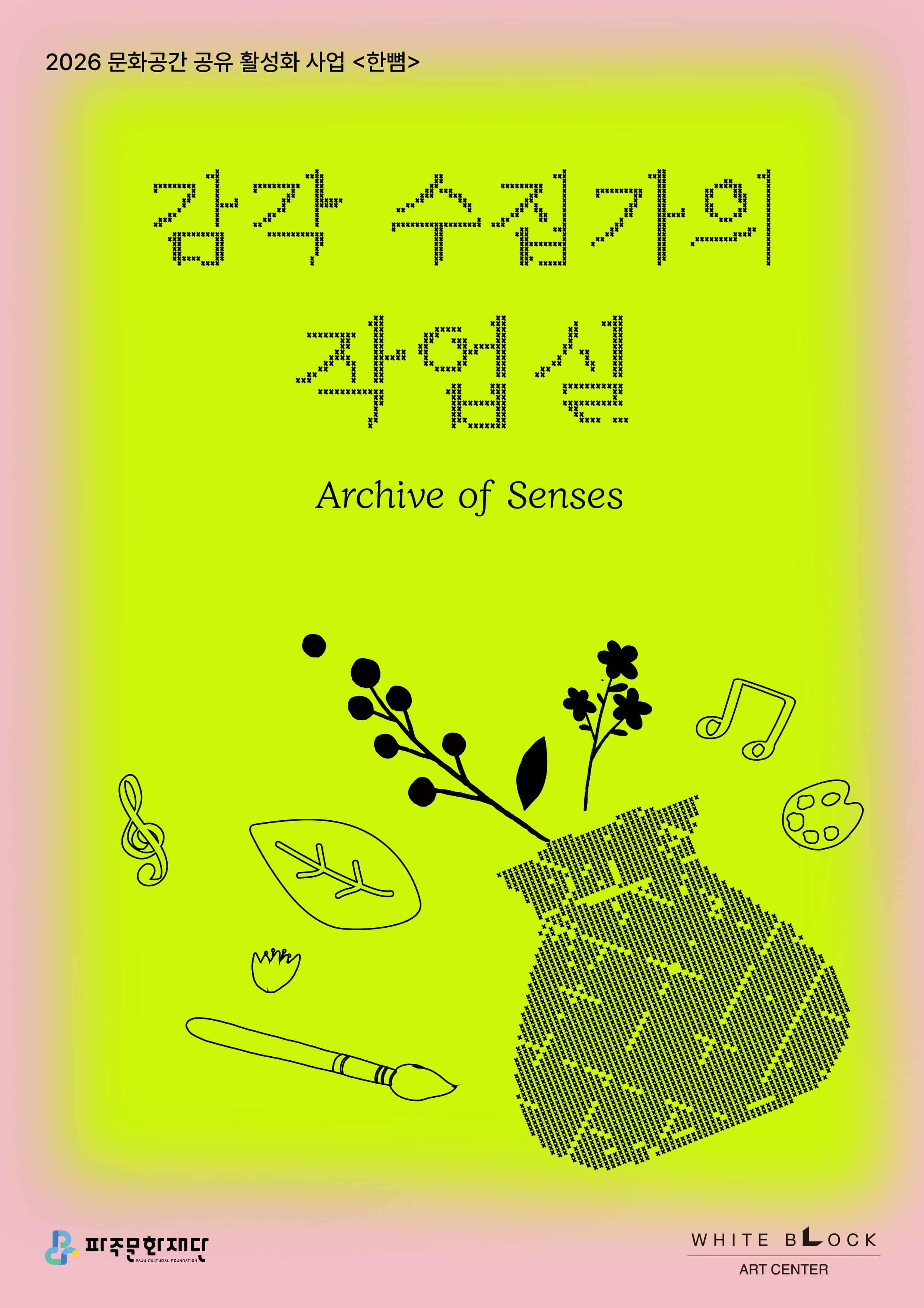 [아트센터 화이트블럭] 감각 수집가의 작업실