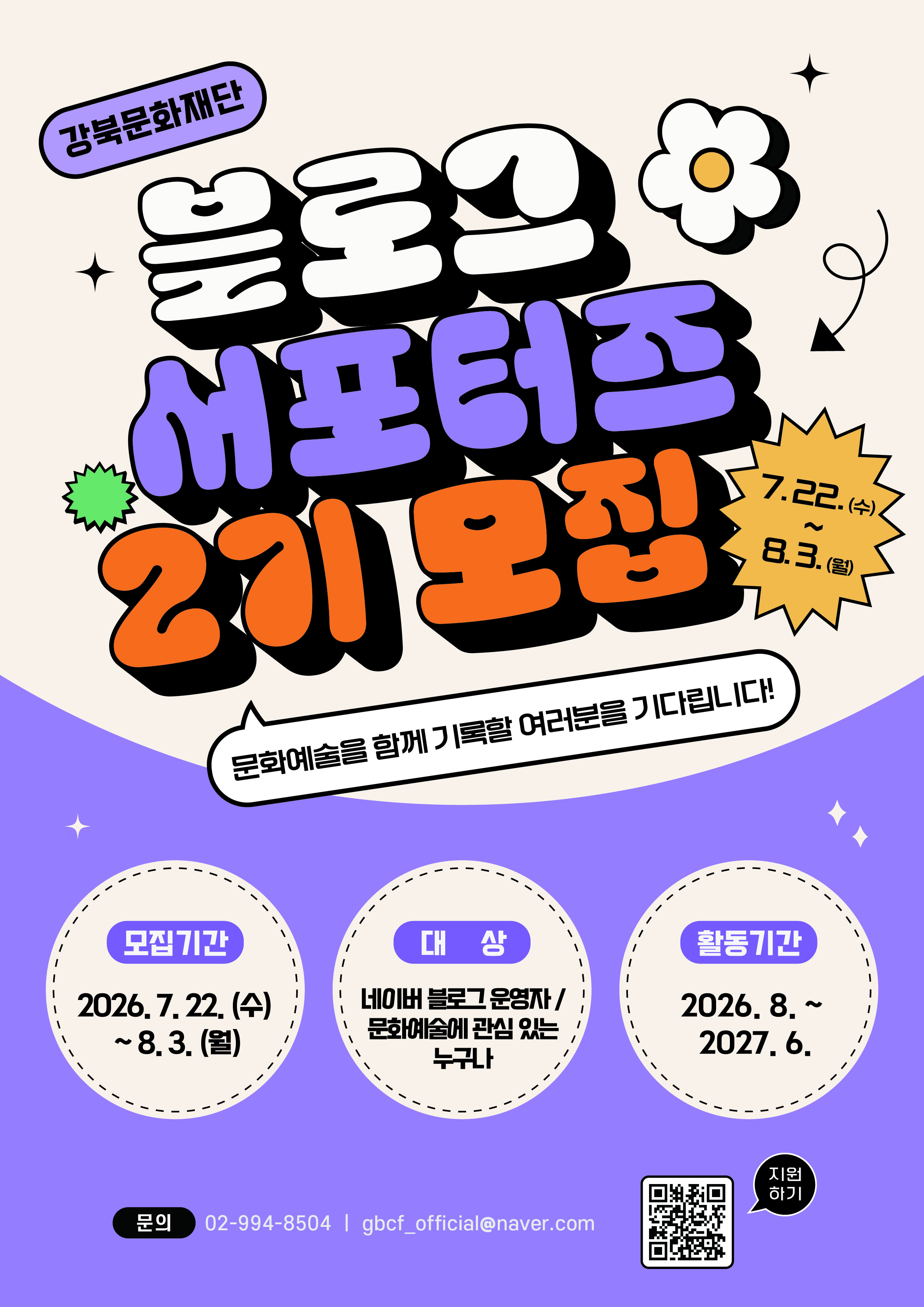 [강북문화재단] 2026 블로그 서포터즈 2기 모집
