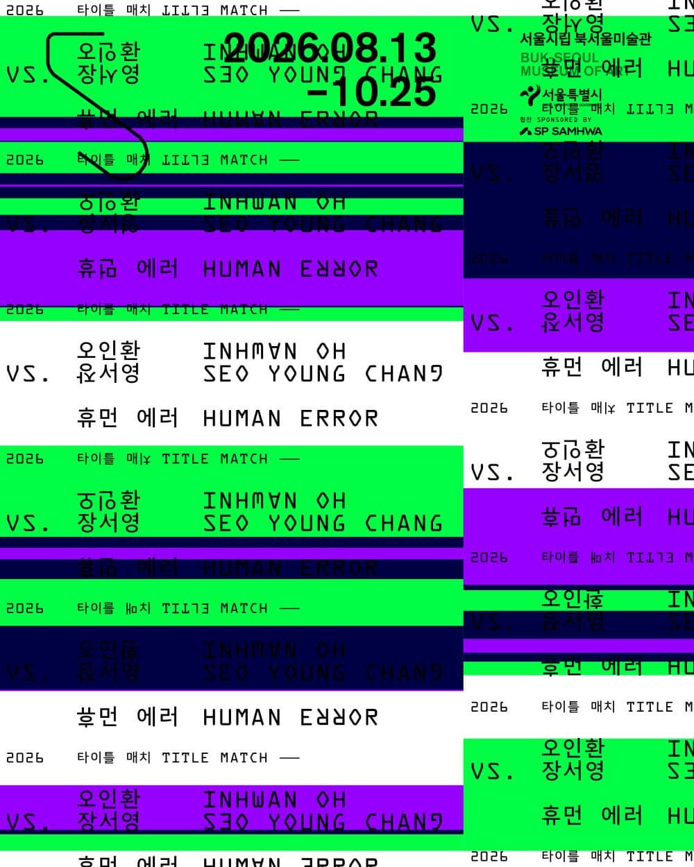2026 타이틀 매치 《오인환 vs. 장서영: 휴먼 에러》