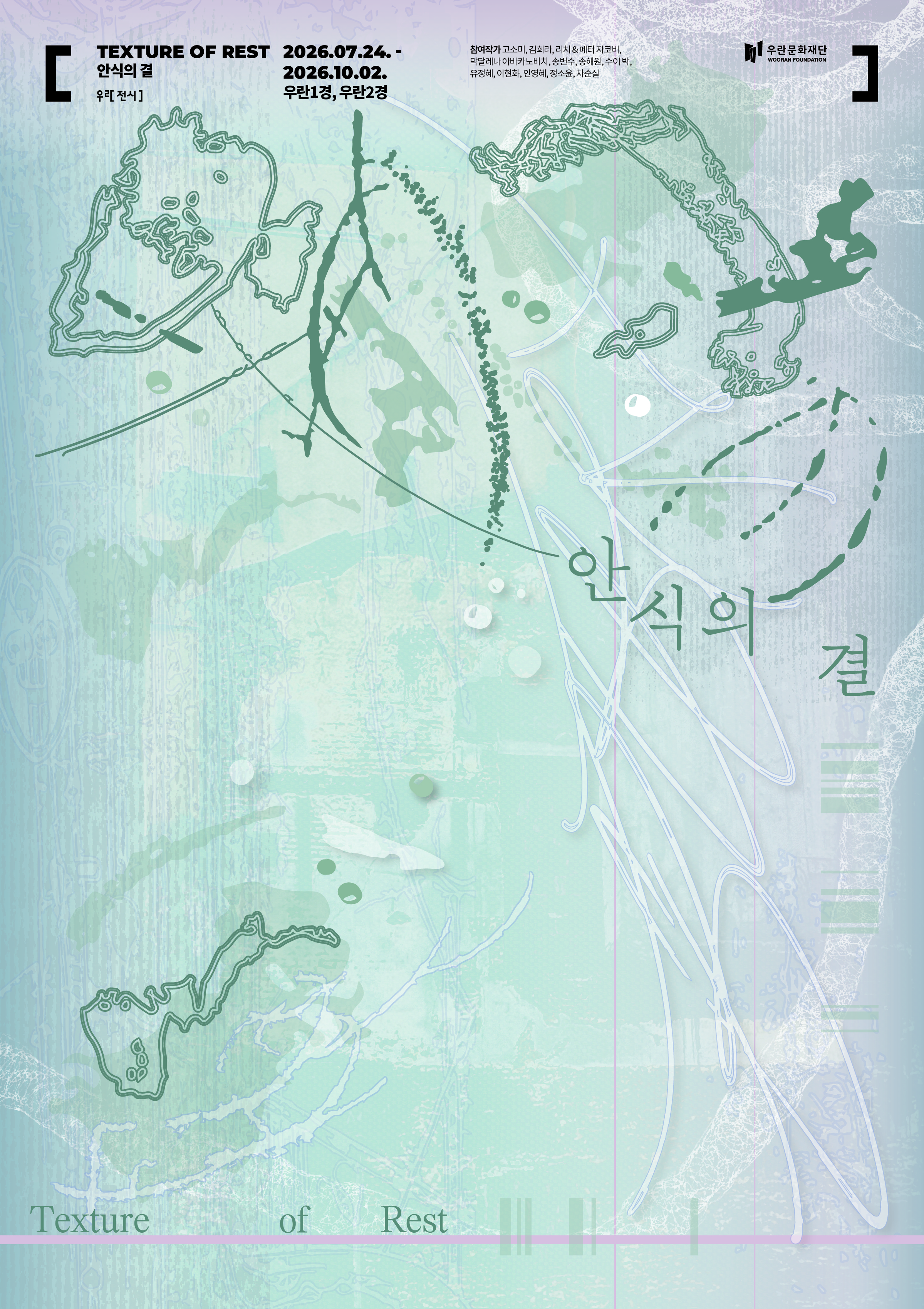 섬유기획전 《안식의 결 Texture of Rest》