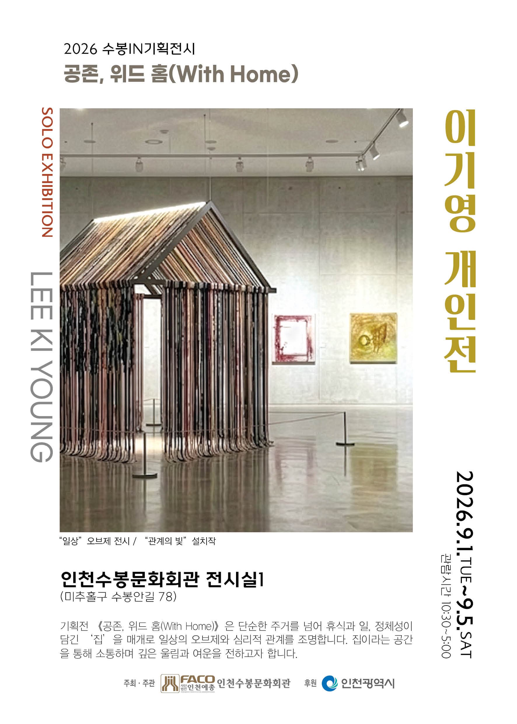 2026 수봉IN기획전시 《공존, 위드 홈(With Home)》