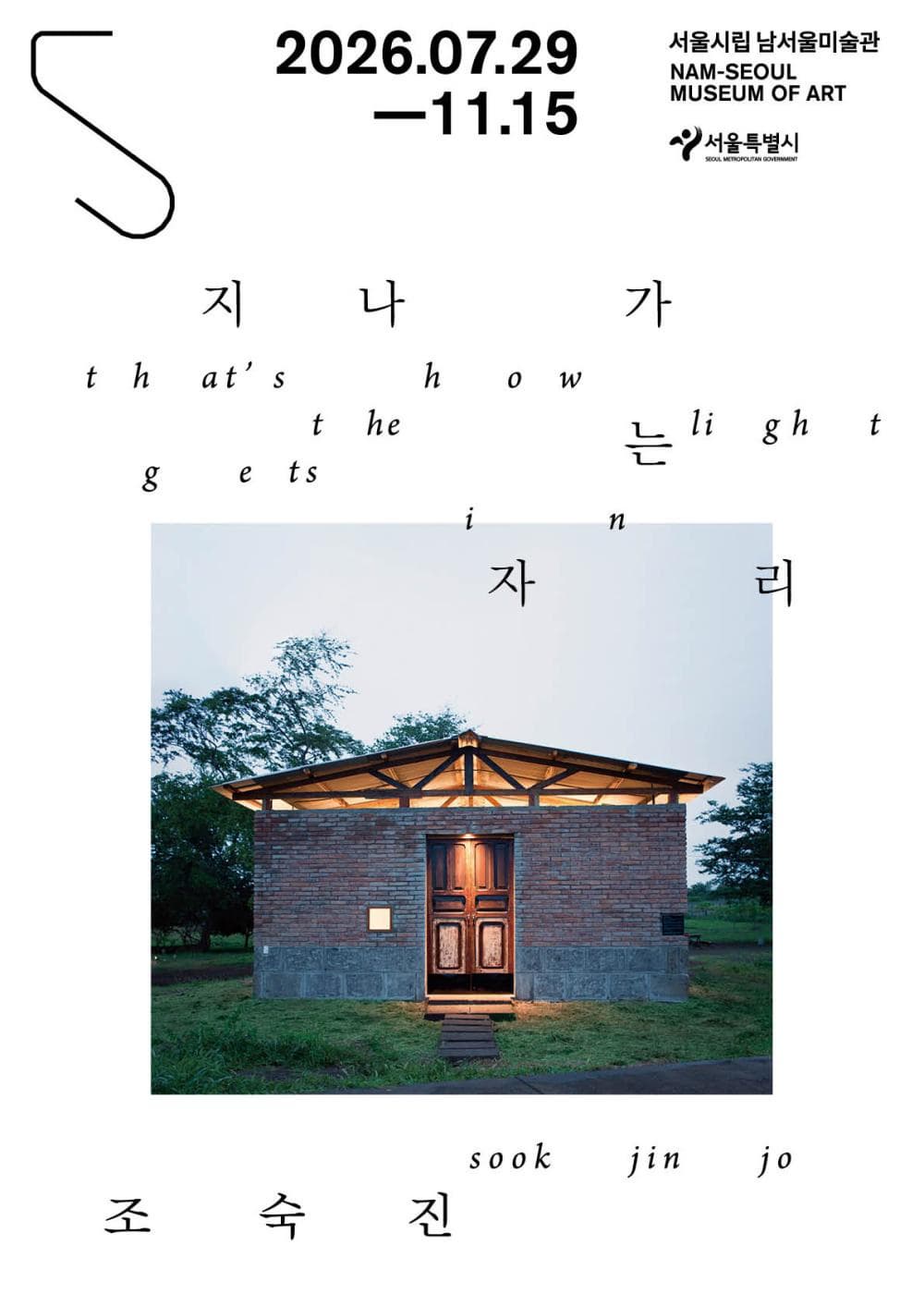 2026년 한국 대표 조각가전 《조숙진: 지나가는 자리》