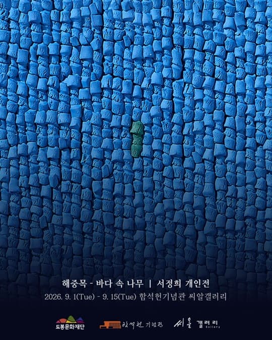 Seo Jeong-hui: Sea Tree