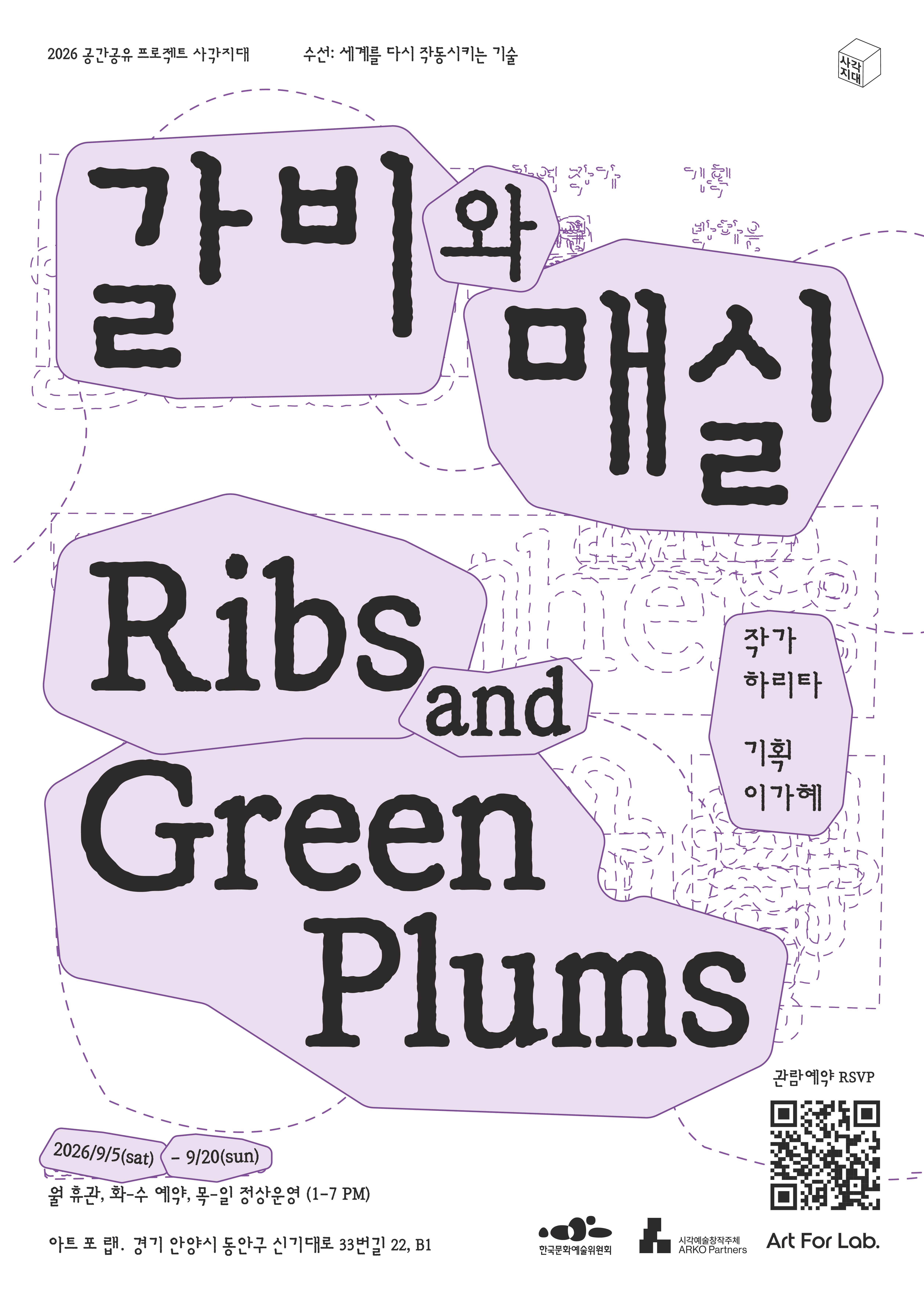นิทรรศการ · 하리타 《갈비와 매실 Ribs and Green Plums》 · 아트 포 랩