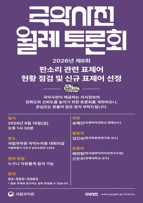 Gugak Dictionary Monthly Colloquium