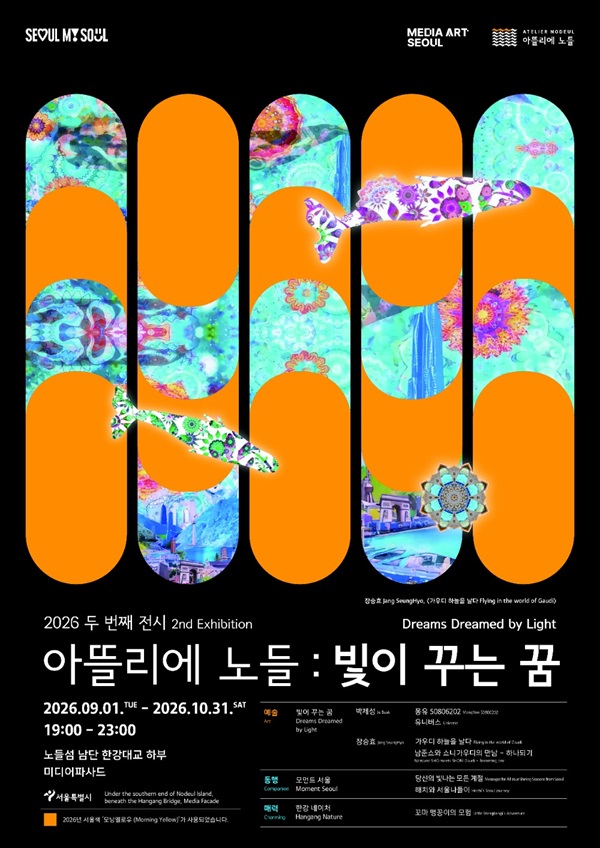 2026 아뜰리에 노들 두 번째 전시 《빛이 꾸는 꿈》