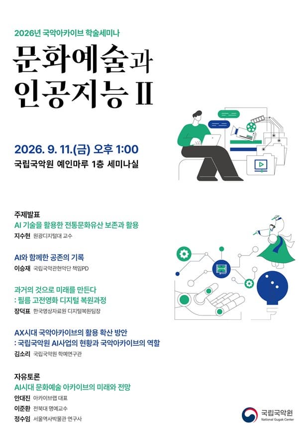 Gugak Archive Symposium: Culture, the Arts and Artificial Intelligence II
