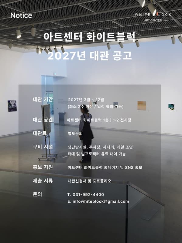 Art Center White Block: 2027 Exhibition Space Applications