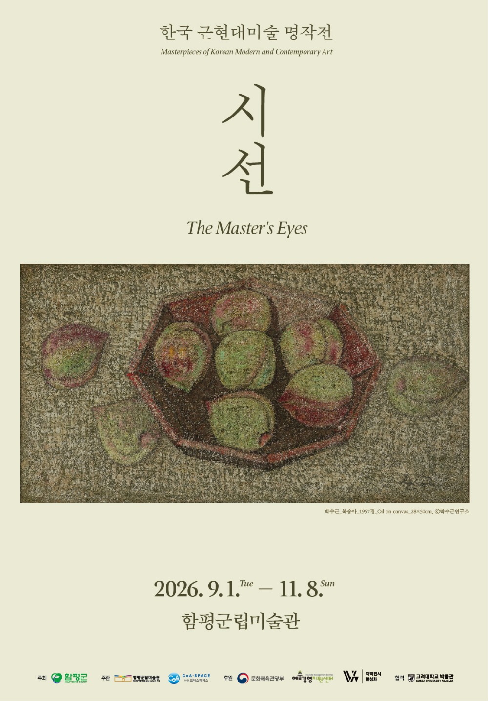 2026 한국근현대미술명작전 &amp;lt;시선&amp;gt;
