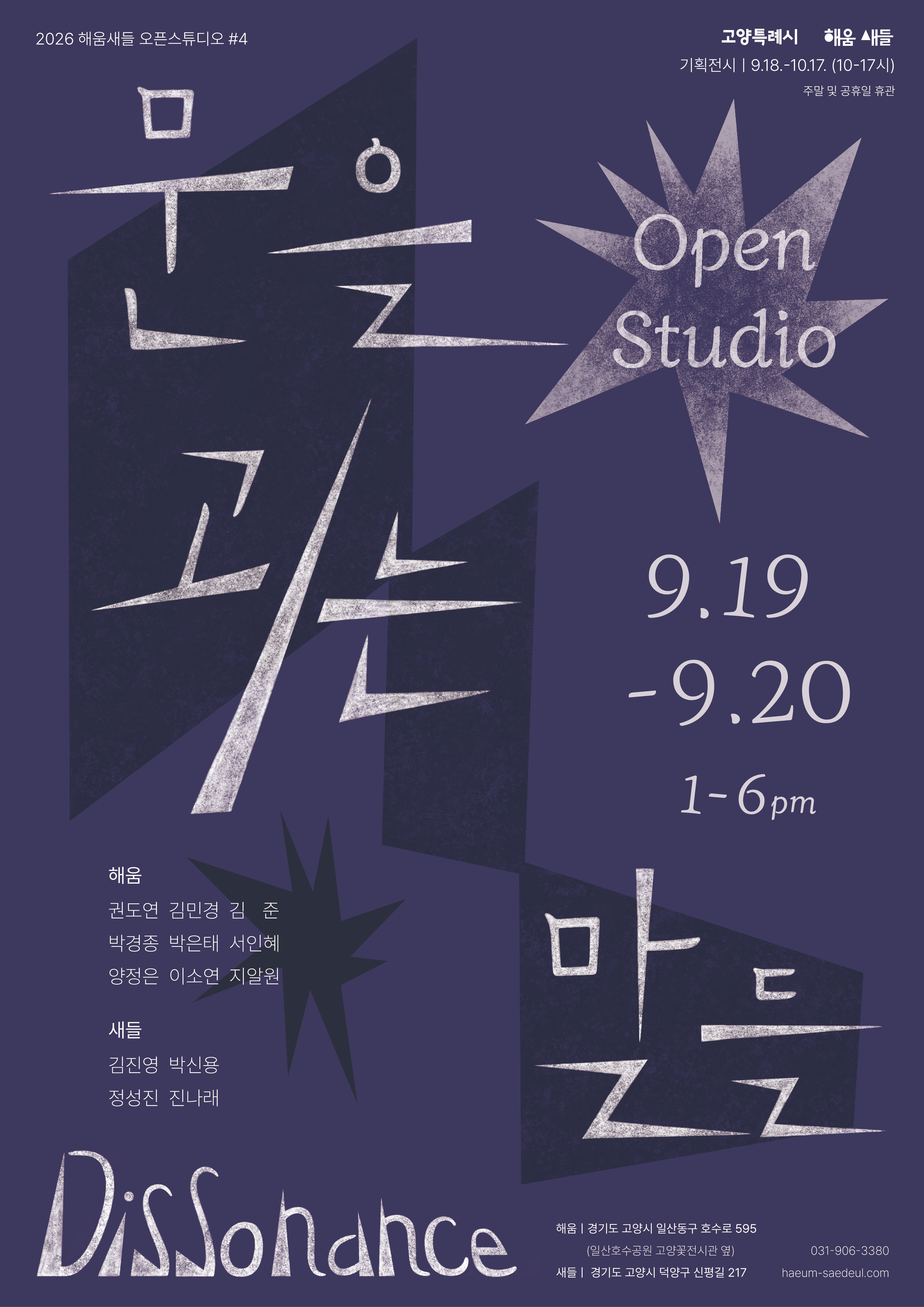 Words That Prop the Door: Haeum Saedeul Open Studio #4