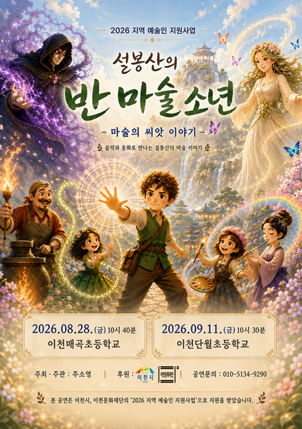 2026 지역예술인 지원사업 선정작 <설봉산의 반마술 소년-마술의 씨앗 이야기> 포스터
