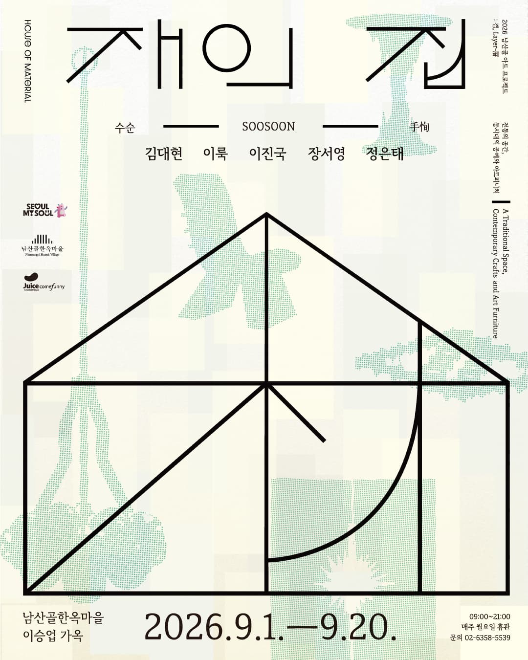 [남산골한옥마을] 2026 남산골 아트 프로젝트 [겹, Layer-層] 첫 번째 선정 전시 《재(材)의 집》