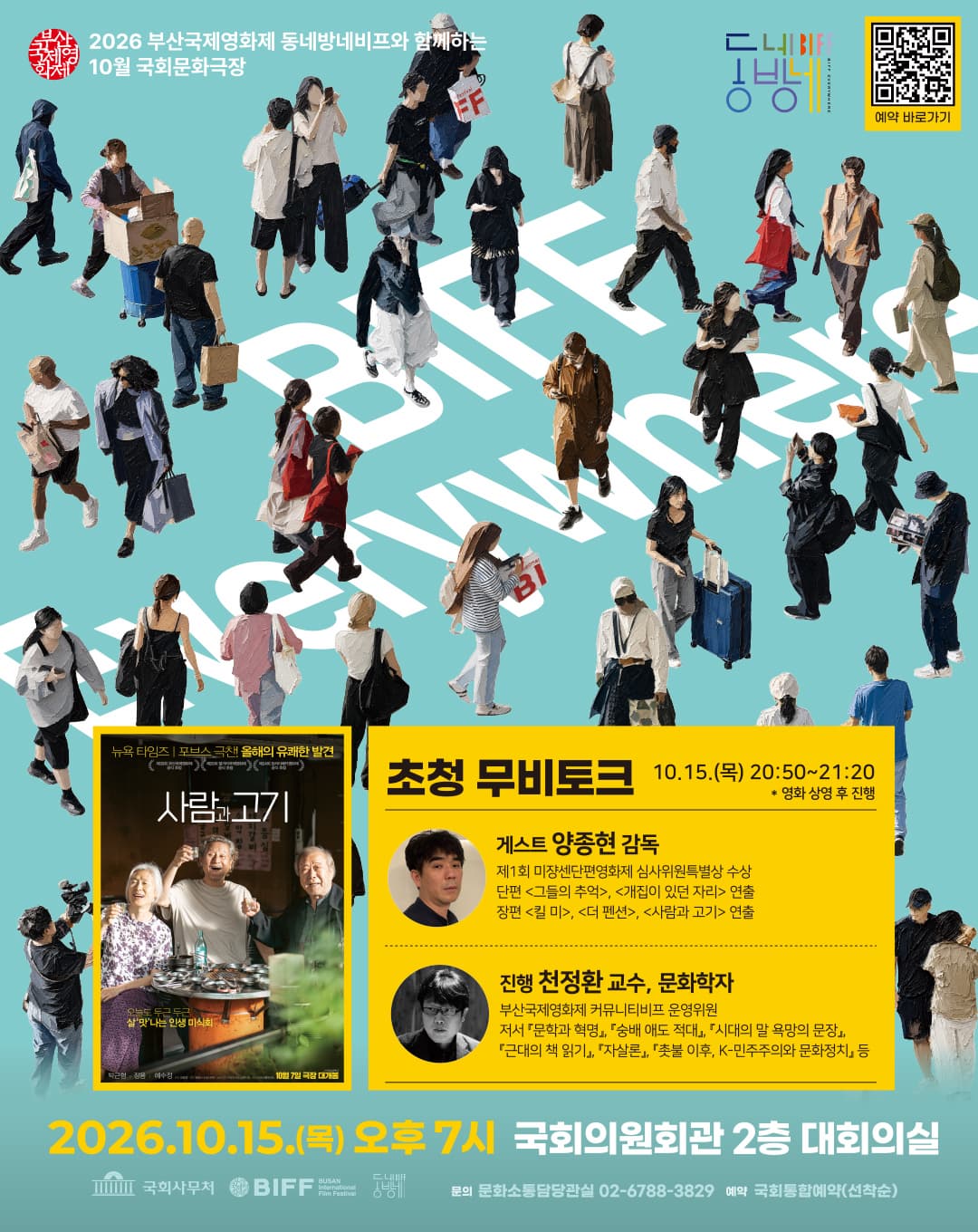 제31회 부산국제영화제 동네방네비프와 함께 하는 10월 국회문화극장 「사람과 고기」 행사 이미지