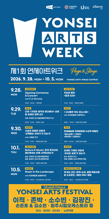 YONSEI ARTS WEEK 연세아츠위크 Page & Stage 행사 이미지