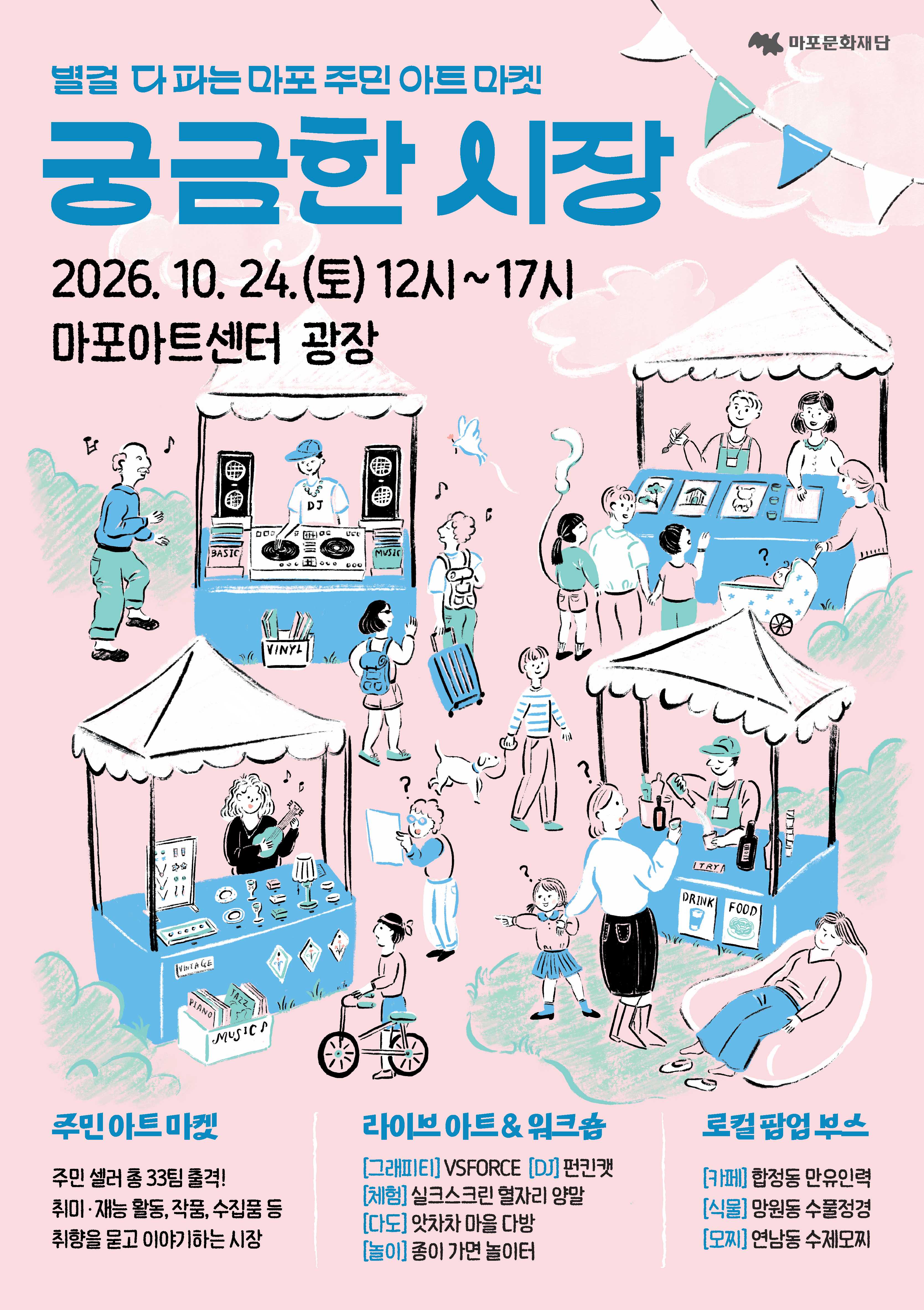 별★걸 다 파는 마포 주민 아트 마켓 <2026 궁금한 시장> 행사 이미지