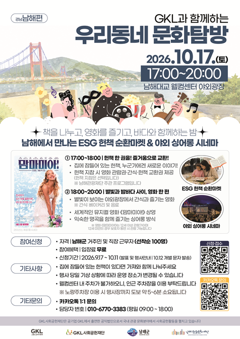 남해의 가을밤, 야외에서 즐기는 영화 한 편 'GKL과 함께하는 우리동네 문화탐방' 행사 이미지
