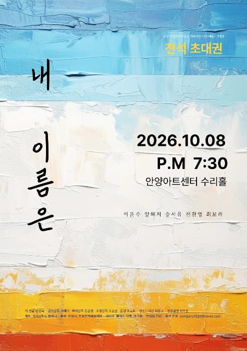 연극 내 이름은 포스터