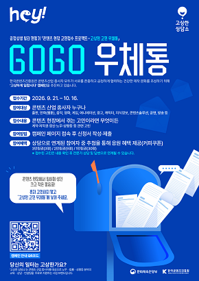 공정상생 일터 만들기 「콘텐츠 현장 고민접수 프로젝트 - 고상한 고민 우체통」 행사 이미지