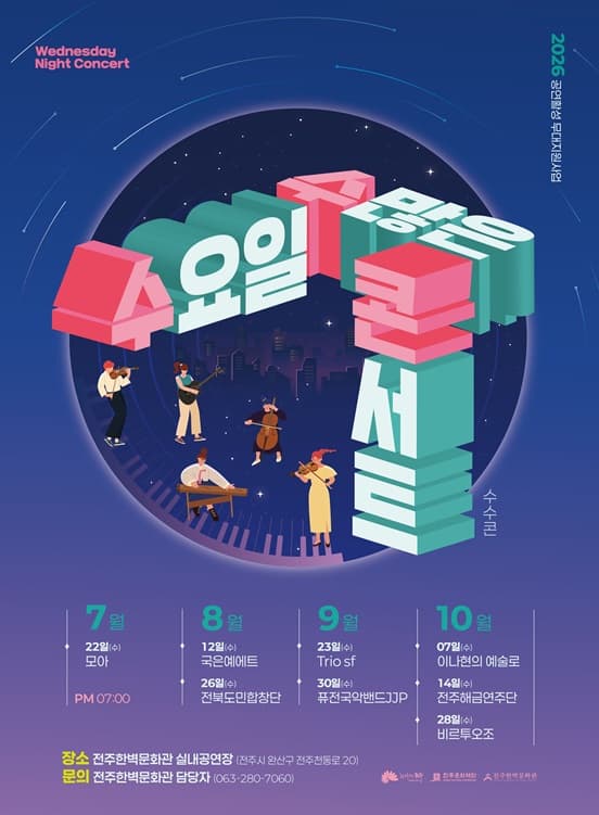 2026 공연활성 무대지원사업 ⌈수요일 수많은 콘서트⌋ 포스터