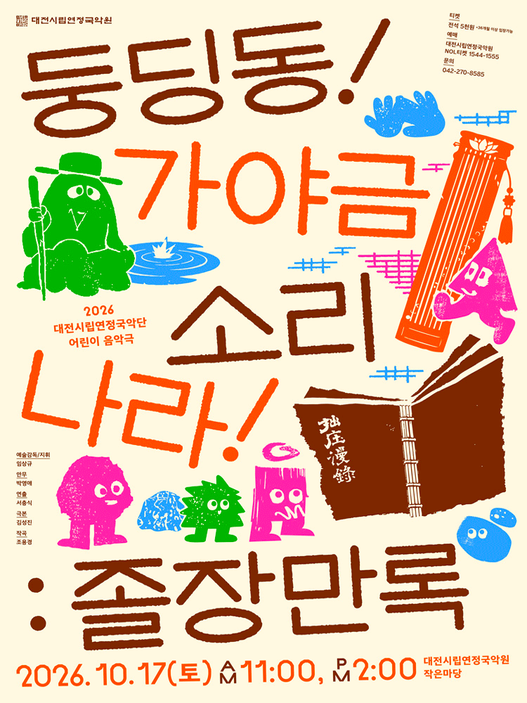 대전시립연정국악단 풍류마당, 둥딩동! 가야금 소리나라!: 졸장만록 행사 이미지