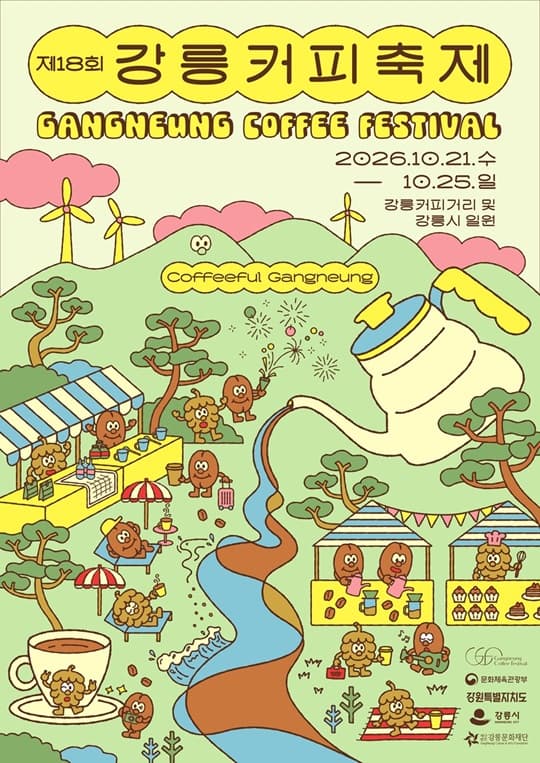 2026 제18회 강릉커피축제 Coffeeful Gangneung 행사 이미지