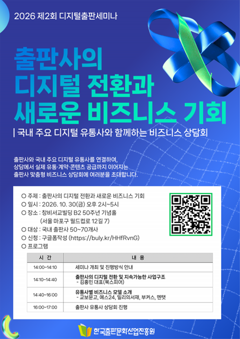 2026년 제2회 디지털출판 세미나 <출판사의 디지털 전환과 새로운 비즈니스 기회> 행사 이미지