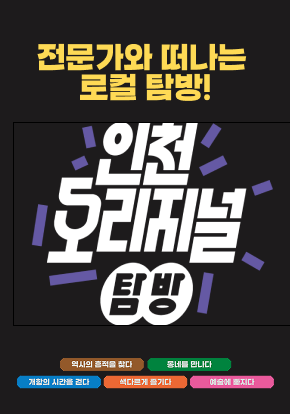 [인천오리지널탐방] 인천 구석구석을 각 분야의 &lsquo;인천잘알&rsquo; 전문가들과 함께 탐방합니다. 행사 이미지