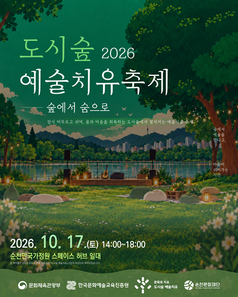 2026 도시숲 예술치유 축제 「숲에서 숨으로」 행사 이미지