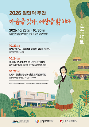 2026 김만덕주간 '마음을 잇다, 세상을 밝히다' 행사 이미지