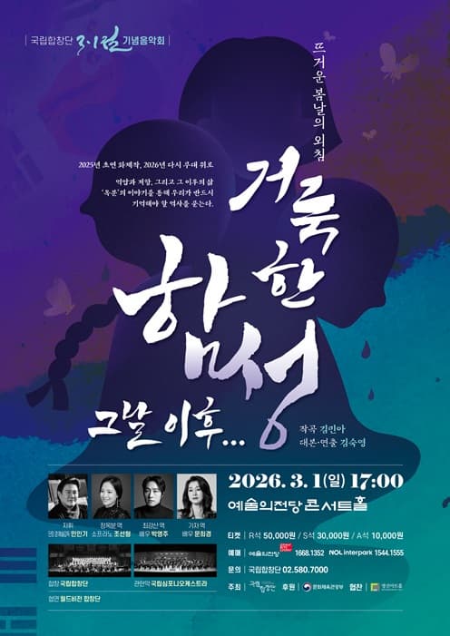 국립합창단 3·1절 기념음악회 <거룩한 함성, 그날 이후…> 포스터