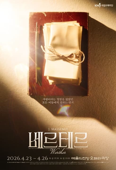 국립오페라단 정기공연 오페라 