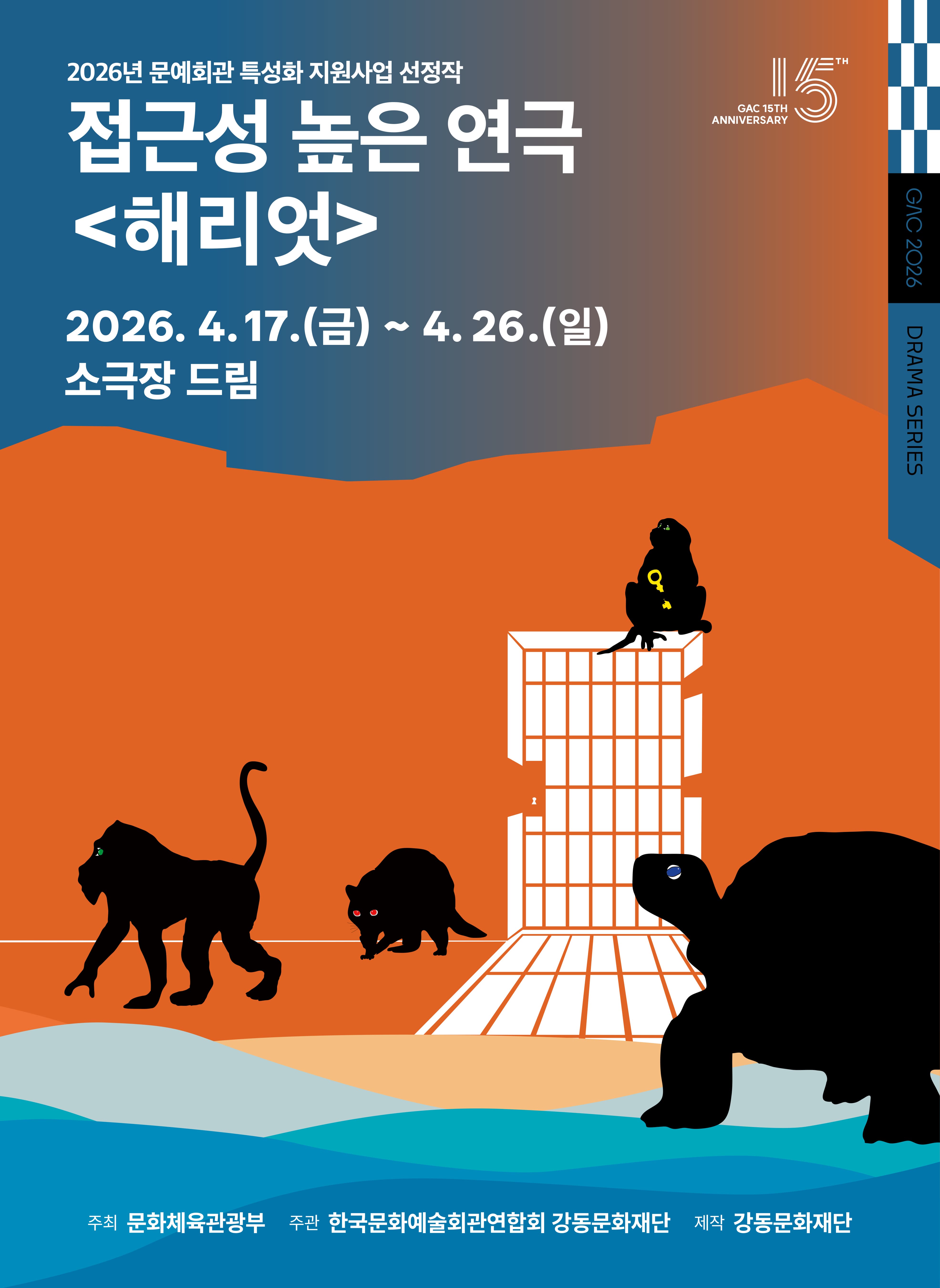 접근성 높은 연극 <해리엇> 포스터