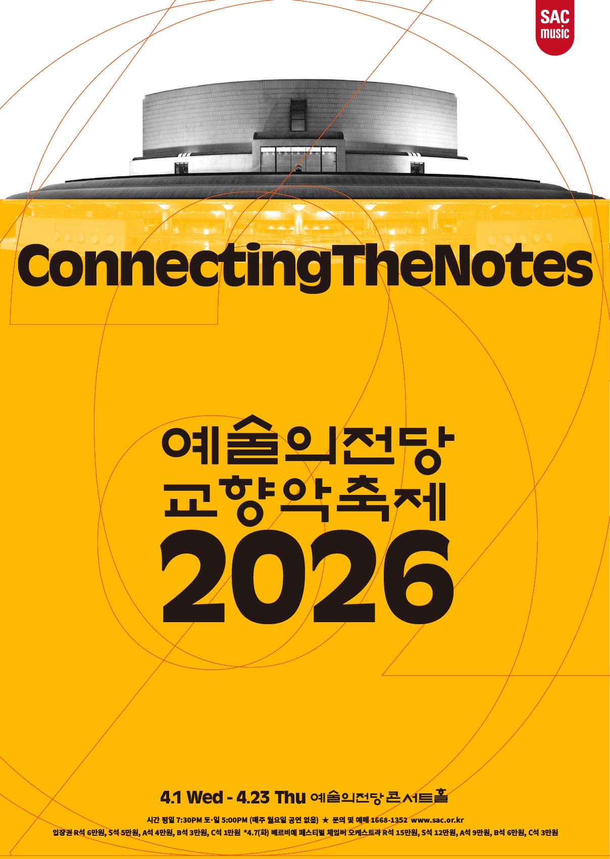 2026 예술의전당 교향악축제