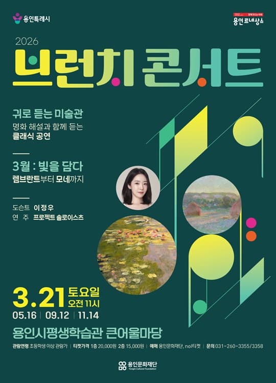 2026 브런치 콘서트 3월 <빛을 담다 : 램브란트부터 모네까지>