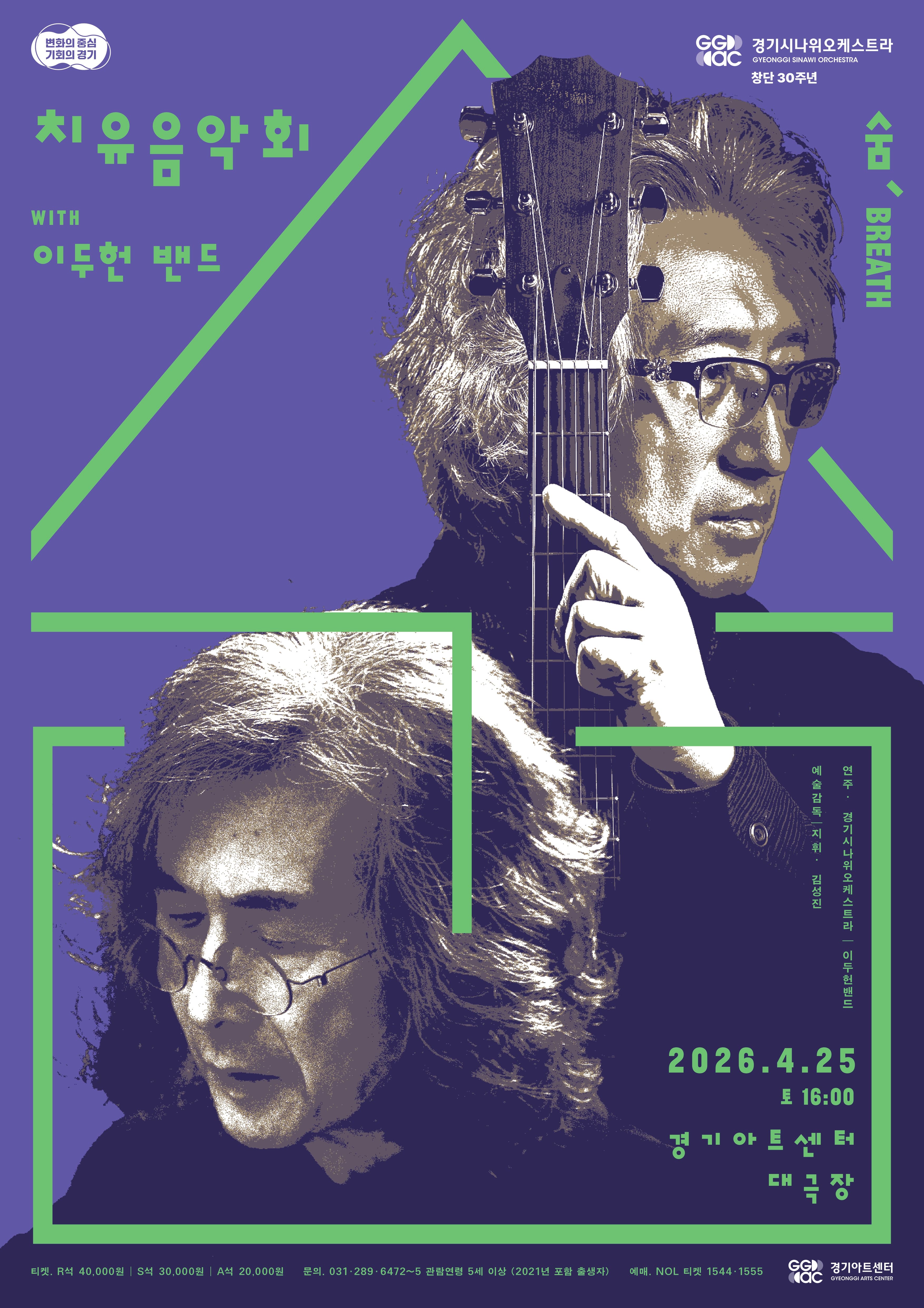 2026 경기시나위오케스트라 치유음악회 <숨, Breath> with 이두헌 밴드 포스터