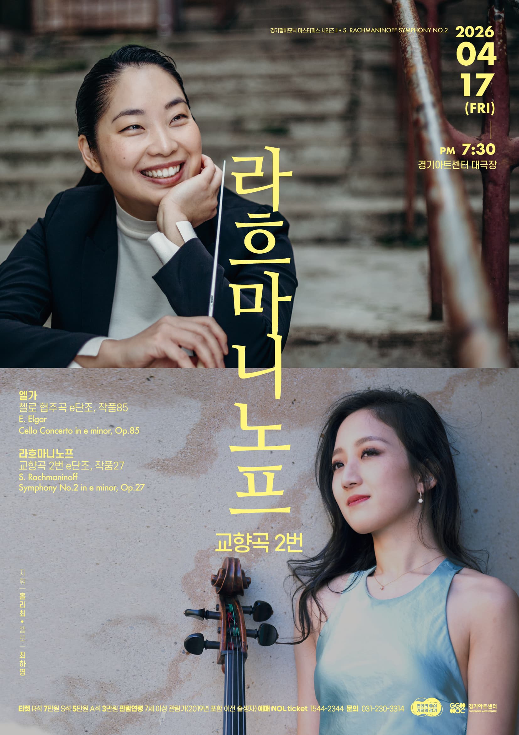 경기필 마스터피스 시리즈 II <라흐마니노프 교향곡 2번> 포스터