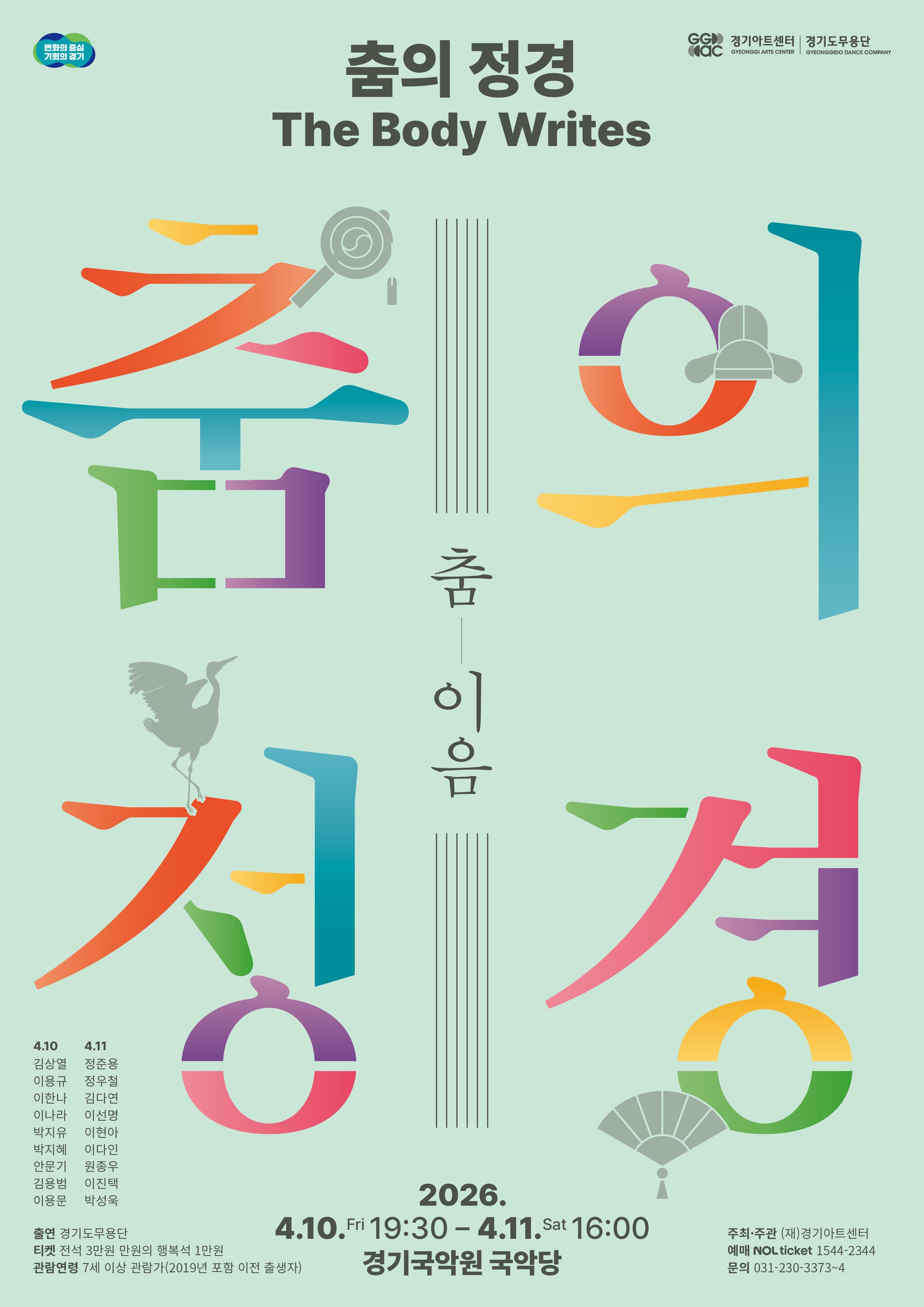 춤의 정경, The Body Writes: 춤_이음 포스터