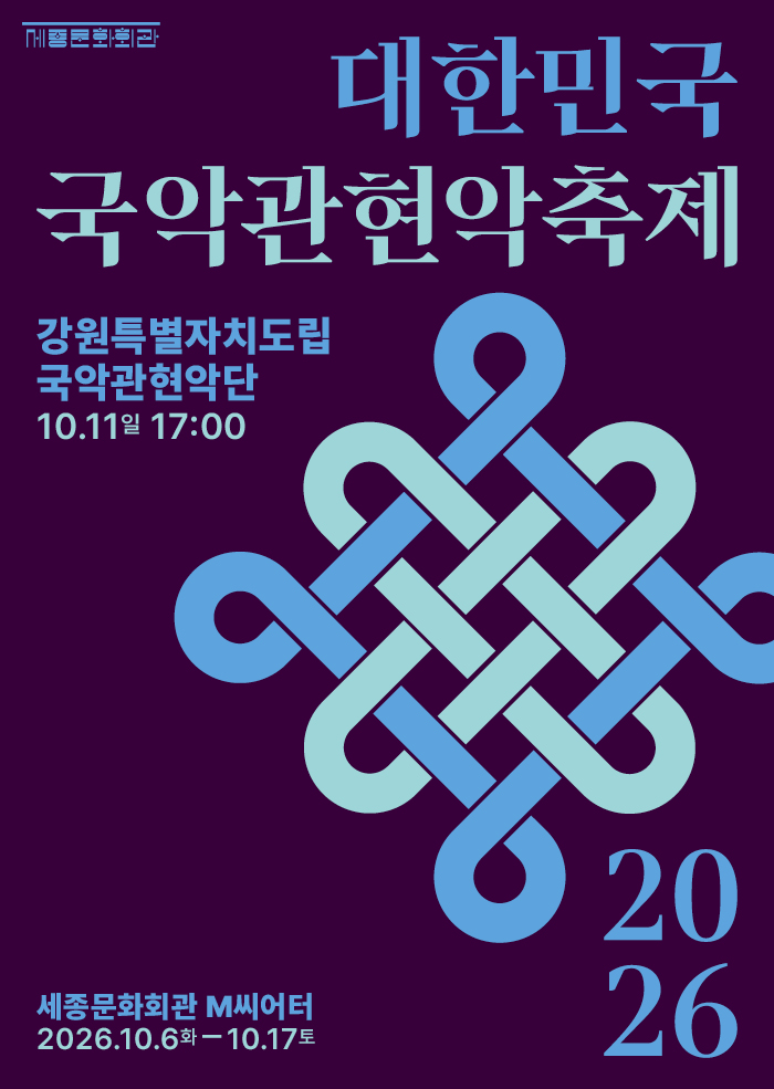 2026 대한민국국악관현악축제 강원특별자치도립국악관현악단 행사 이미지