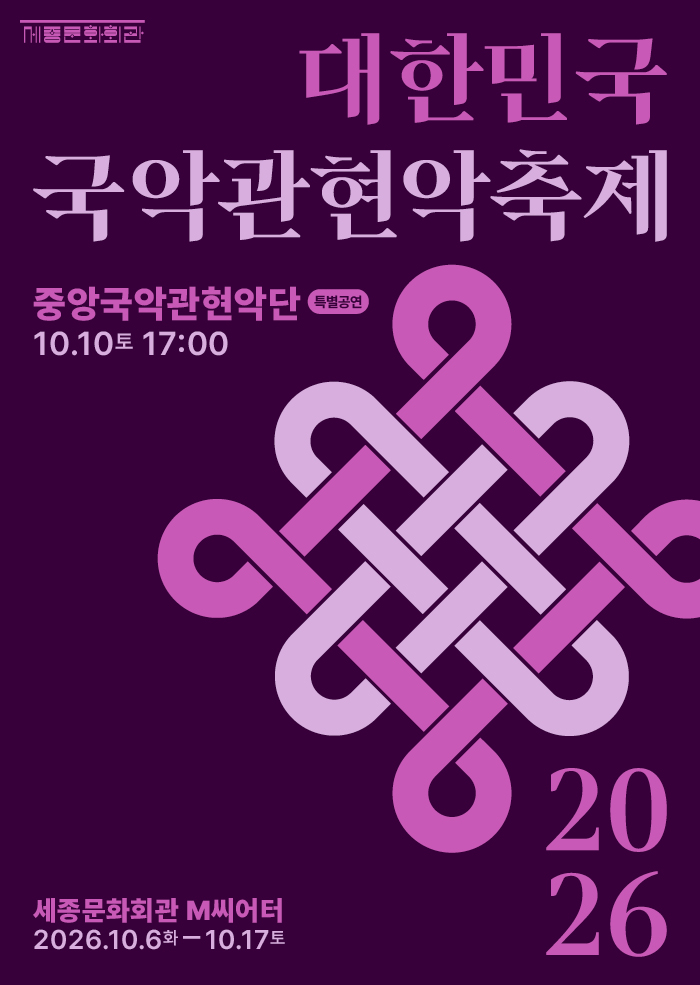2026 대한민국국악관현악축제 중앙국악관현악단 행사 이미지
