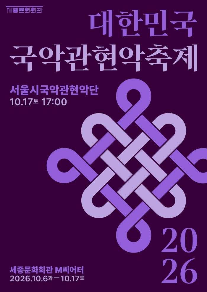 2026 대한민국국악관현악축제 서울시국악관현악단 행사 이미지