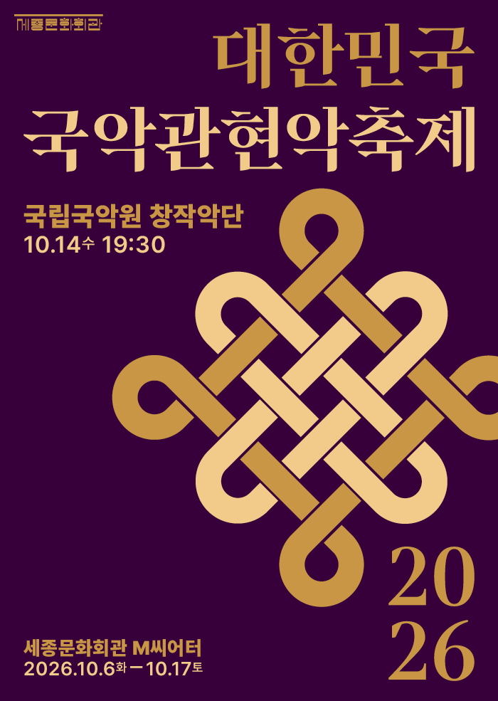 2026 대한민국국악관현악축제 국립국악원창작악단 행사 이미지