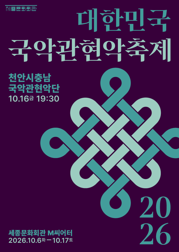 2026 대한민국국악관현악축제 천안시충남국악관현악단 행사 이미지