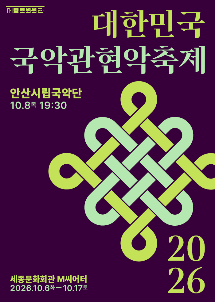 2026 대한민국국악관현악축제 안산시립국악단 행사 이미지