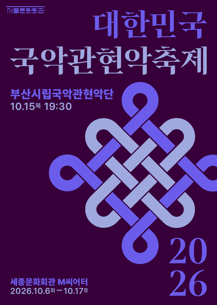 2026 대한민국국악관현악축제 부산시립국악관현악단 행사 이미지