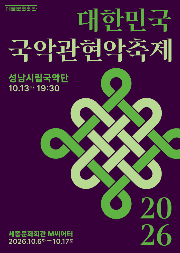 2026 대한민국국악관현악축제 성남시립국악단 행사 이미지