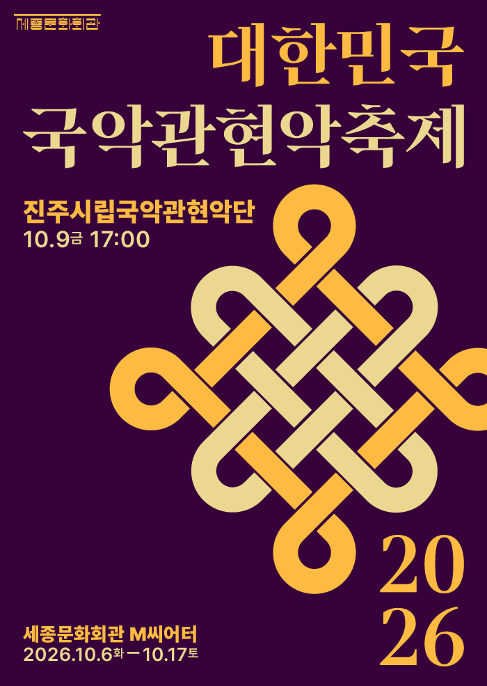 2026 대한민국국악관현악축제 진주시립국악관현악단 행사 이미지