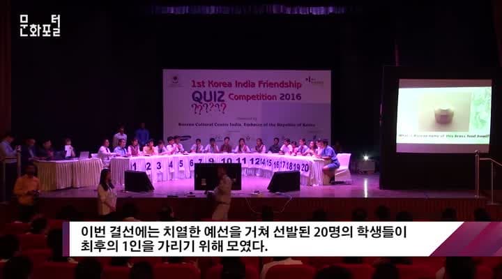[주인도한국문화원]제1회 한인도 퀴즈경연 결승전